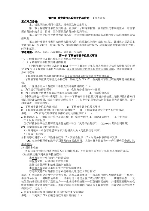 第六章 重大错报风险的评估和应对