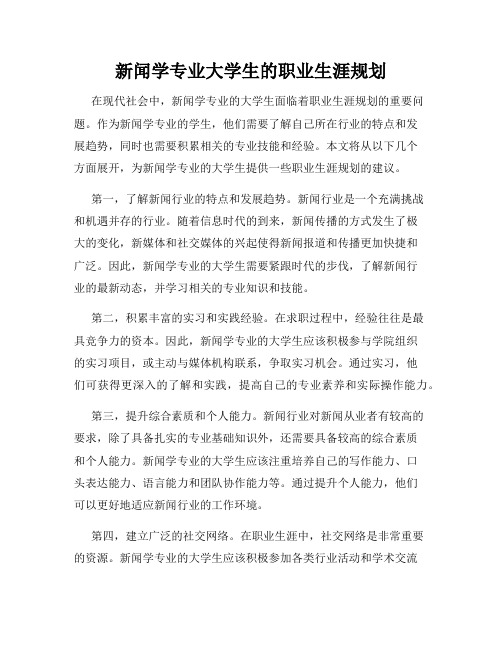 新闻学专业大学生的职业生涯规划