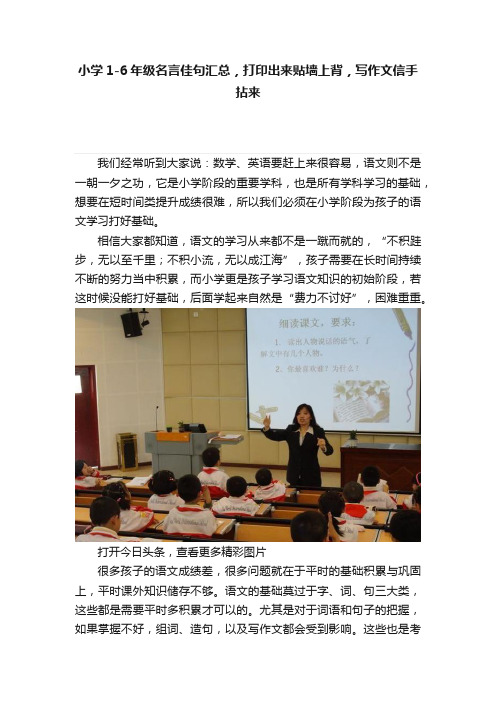 小学1-6年级名言佳句汇总，打印出来贴墙上背，写作文信手拈来