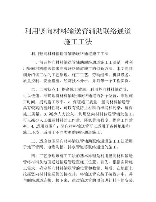 利用竖向材料输送管辅助联络通道施工工法(2)