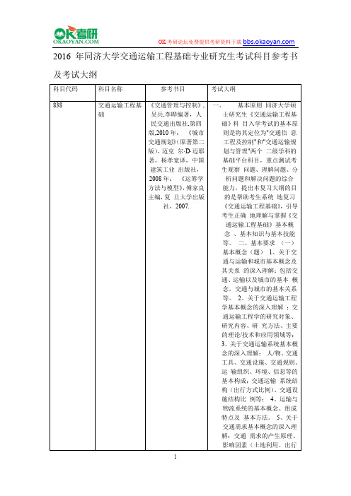 2016年同济大学交通运输工程基础专业研究生考试科目参考书及考试大纲