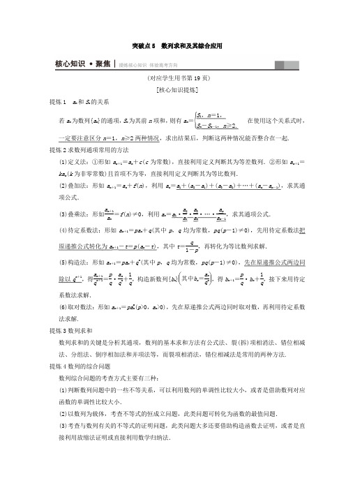 2018年浙江高考数学二轮复习教师用书：第1部分 重点强化专题 专题2 突破点5 数列求和及其综合应用