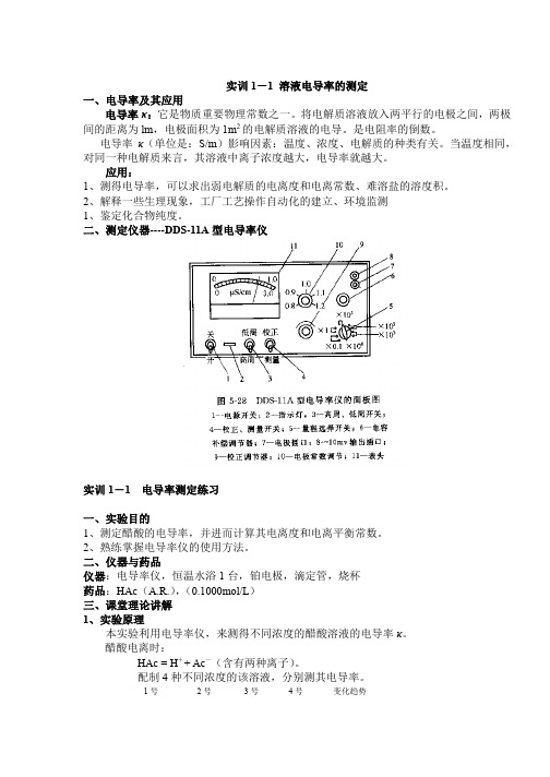 02水质提纯及电导率测定