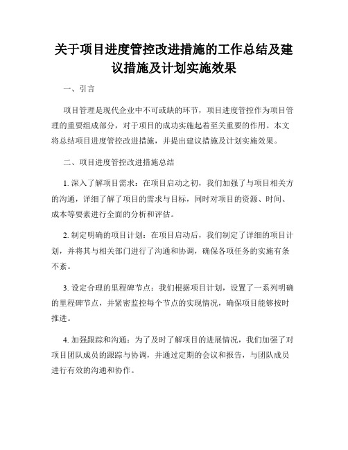 关于项目进度管控改进措施的工作总结及建议措施及计划实施效果