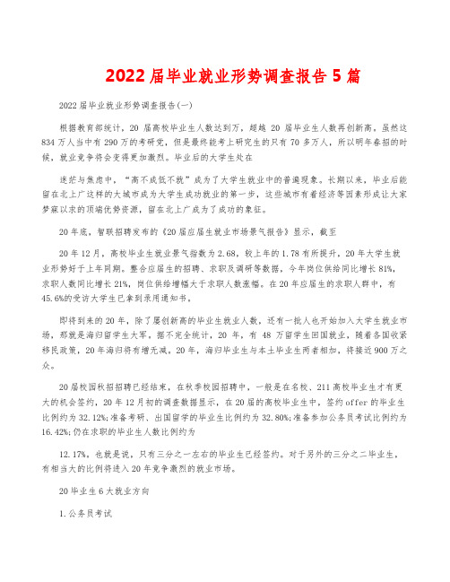 2022届毕业就业形势调查报告5篇