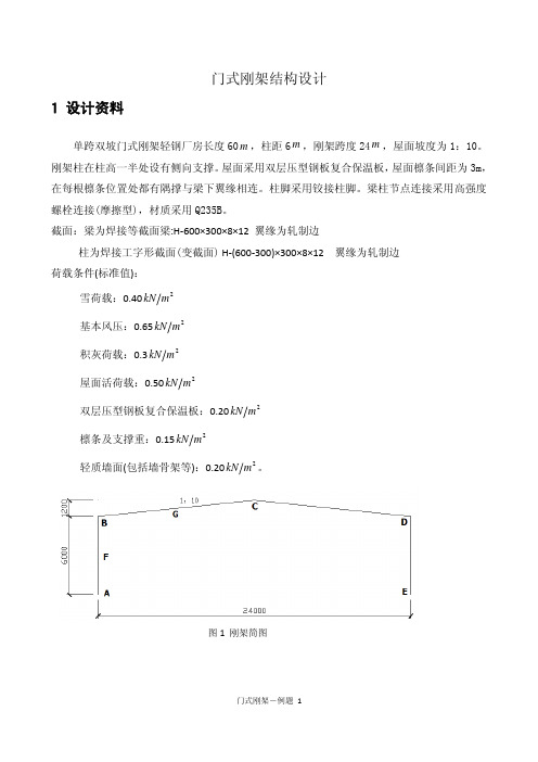 门式刚架结构设计_例题