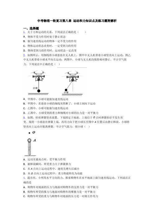 中考物理一轮复习第八章 运动和力知识点及练习题附解析