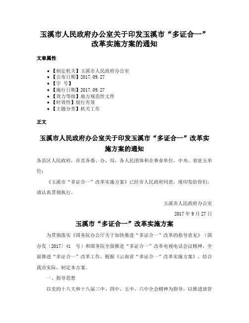 玉溪市人民政府办公室关于印发玉溪市“多证合一”改革实施方案的通知