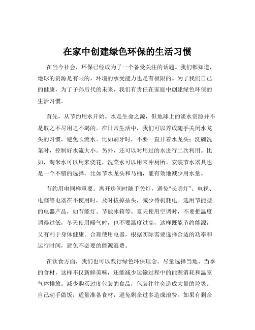 在家中创建绿色环保的生活习惯