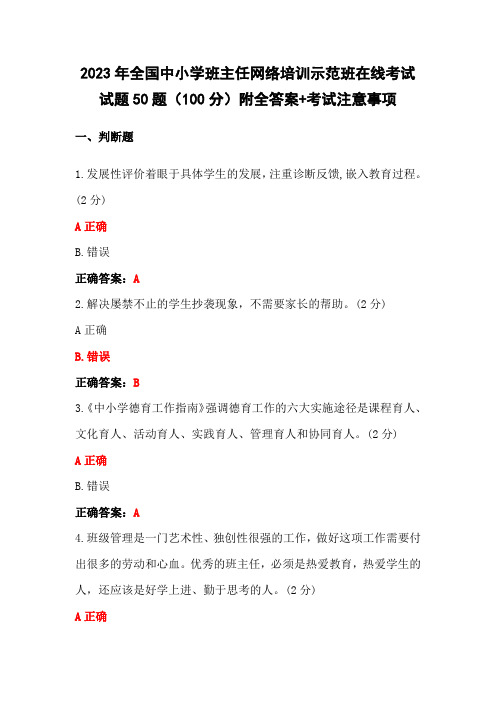 2023年全国中小学班主任网络培训示范班在线考试试题50题(100分)附全答案+考试注意事项