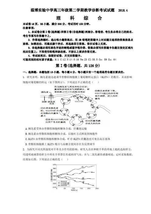 山东省淄博实验中学2018届高三4月教学诊断考试试题(理综)