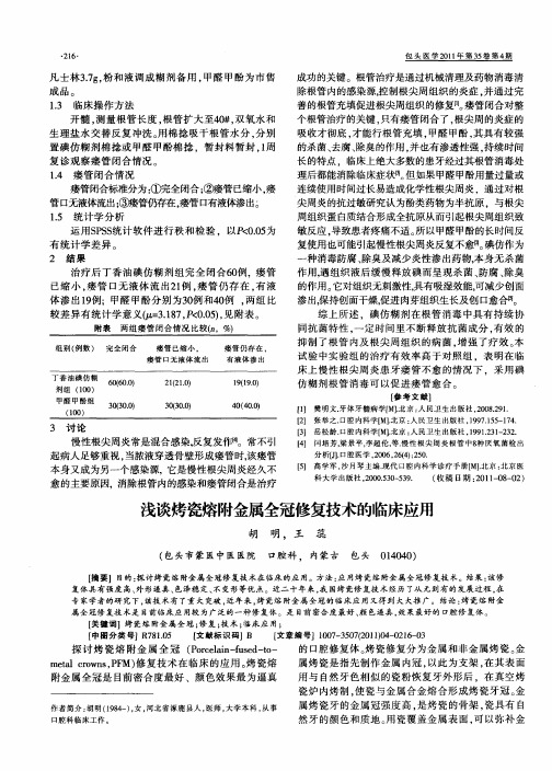 浅谈烤瓷熔附金属全冠修复技术的临床应用