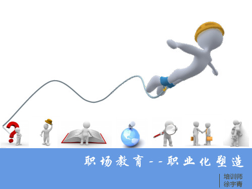 浙江大学徐宇青--职场教育