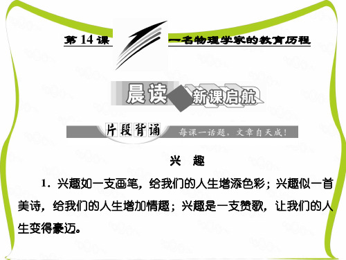 2016-2017语文人教版必修3课件：第四单元 第14课 一名物理学家的教育历程