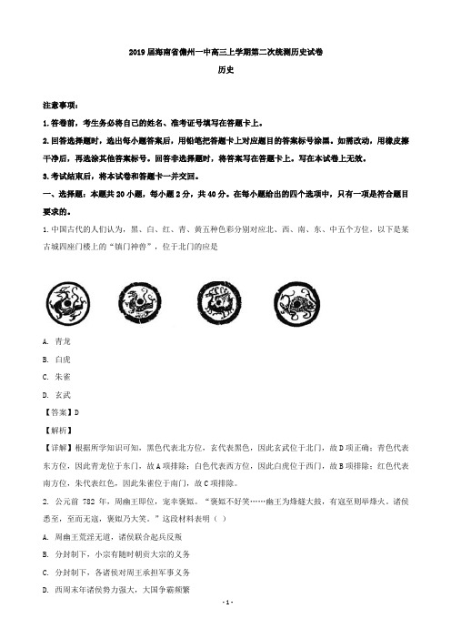 2019届海南省儋州市第一中学高三上学期第二次统测历史试卷(解析版)