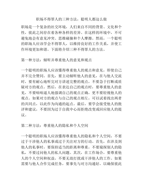 职场不得罪人的三种方法,聪明人都这么做