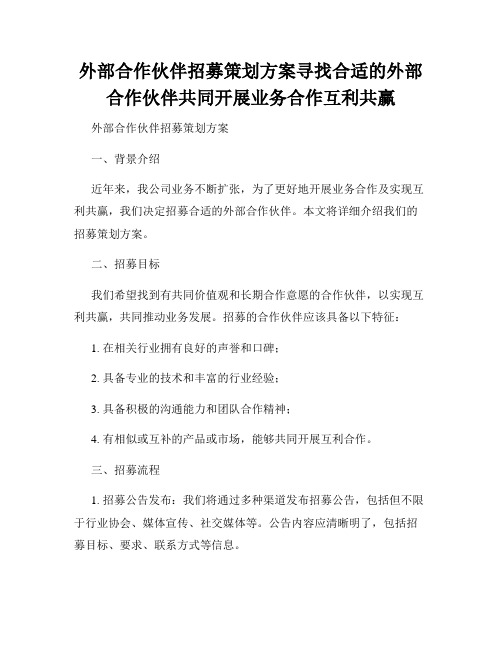 外部合作伙伴招募策划方案寻找合适的外部合作伙伴共同开展业务合作互利共赢