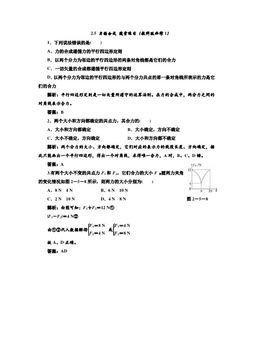 2017-2018学年高中物理教科版必修1练习：2-5 力的合成