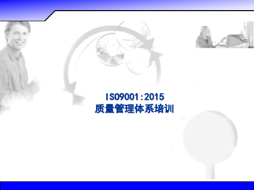 ISO9001 2015质量管理体系培训 教学PPT课件