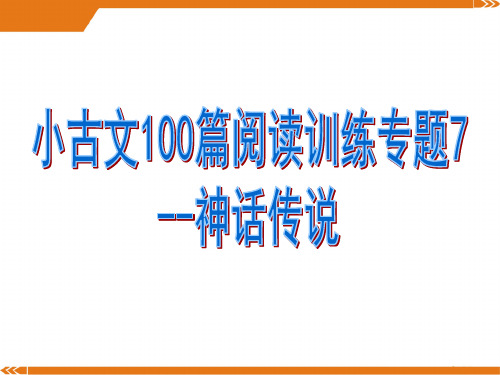 小古文100篇阅读训练专题7--神话传说(有答案)