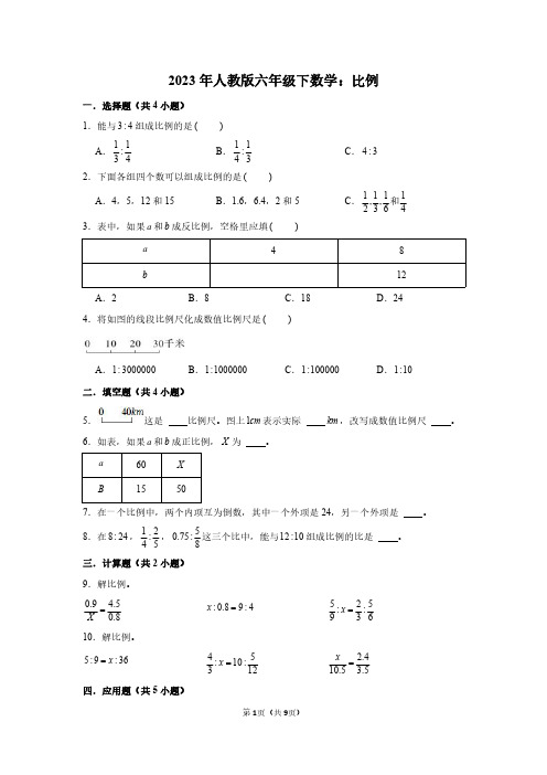 2023年人教版六年级下数学：比例(附答案解析)