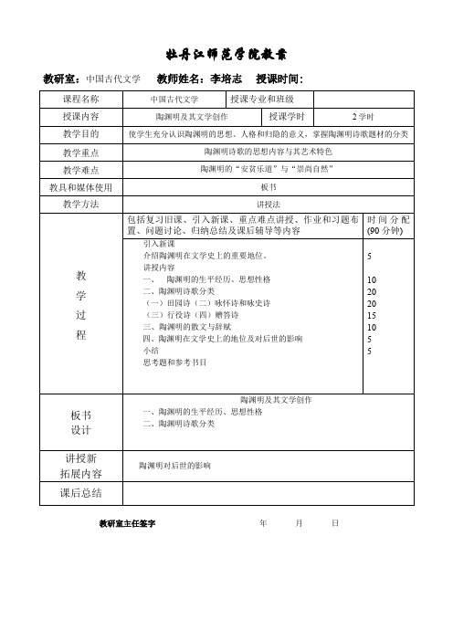 中国古代文学史(选)6陶渊明诗歌思想内容