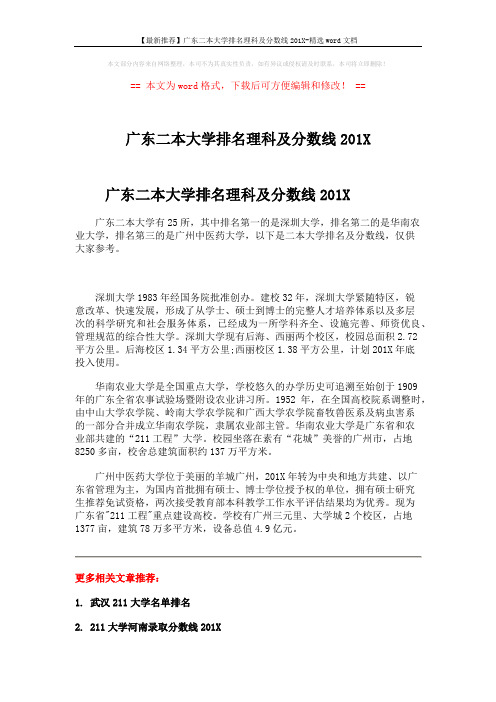 【最新推荐】广东二本大学排名理科及分数线201X-精选word文档 (2页)