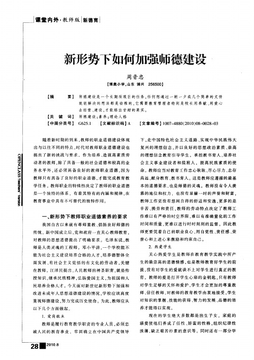 新形势下如何加强师德建设