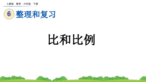 人教版数学六年级下册教学课件《比和比例》