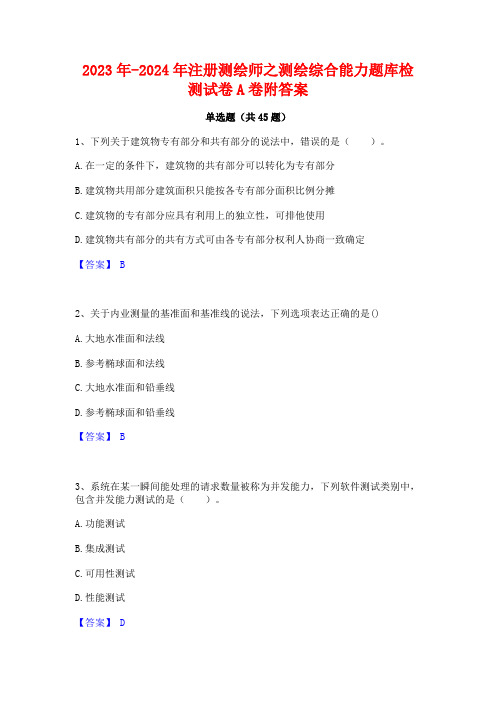 2023年-2024年注册测绘师之测绘综合能力题库检测试卷A卷附答案