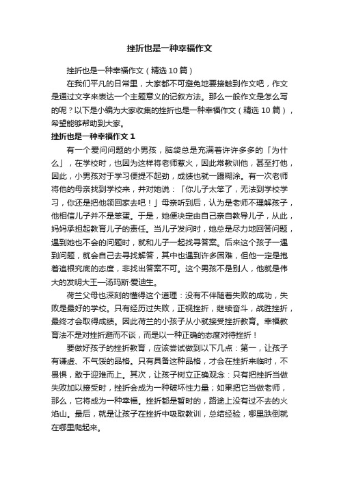 挫折也是一种幸福作文