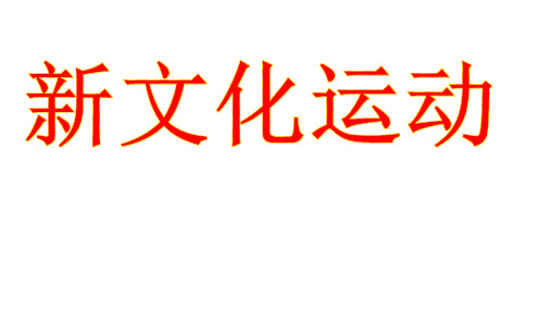 人教部编版八年级历史新文化运动_优秀课件