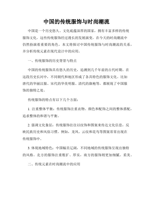 中国的传统服饰与时尚潮流