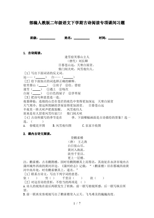 部编人教版二年级语文下学期古诗阅读专项课间习题