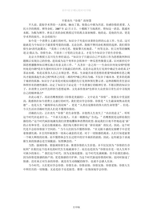 苏教版语文高一高中大语文阅读之做人与处世不要丧失珍惜的智慧