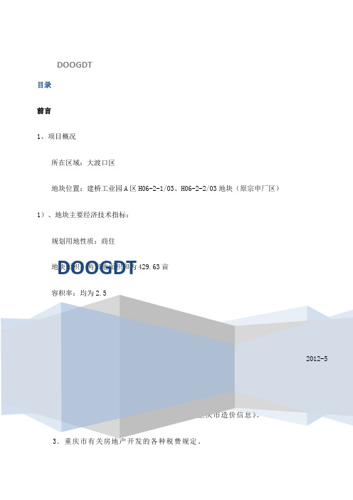 大渡口工业园区内土地价值评估报告新