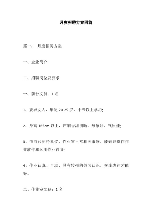 月度招聘方案四篇_1
