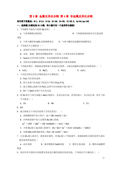 高明高中化学第章金属及其化合物第章非金属及其化合物单元测试新人教必修