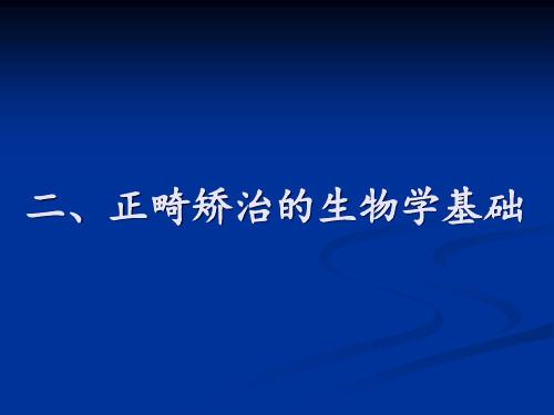 口腔正畸学：二 正畸矫治的生物学基础