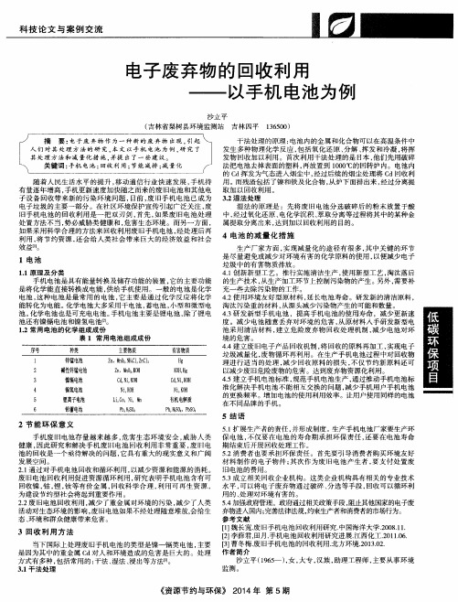 电子废弃物的回收利用——以手机电池为例