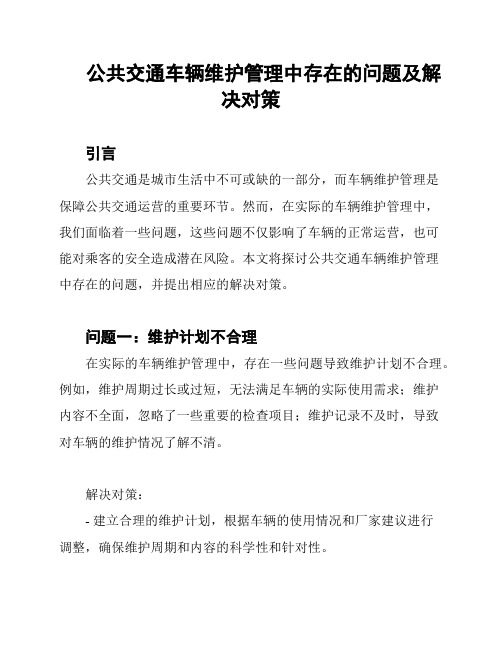 公共交通车辆维护管理中存在的问题及解决对策