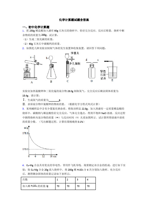 化学计算题试题含答案