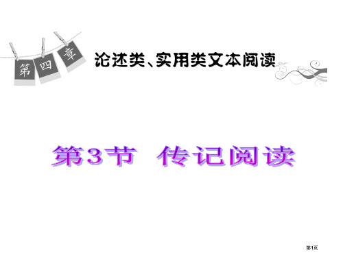 学海导航届高三语文一轮总复习传记阅公开课一等奖优质课大赛微课获奖课件