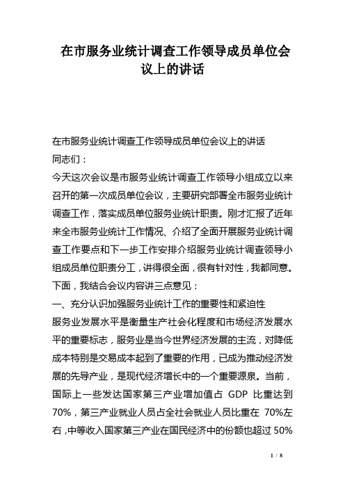 在市服务业统计调查工作领导成员单位会议上的讲话