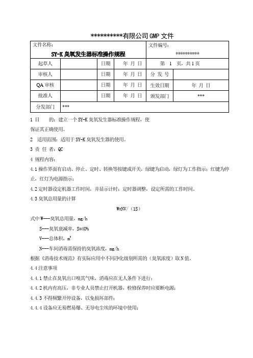 移动式臭氧发生器 SY-K标准操作规程