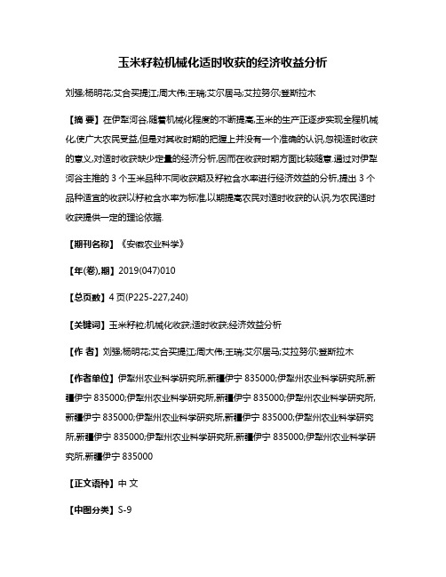 玉米籽粒机械化适时收获的经济收益分析