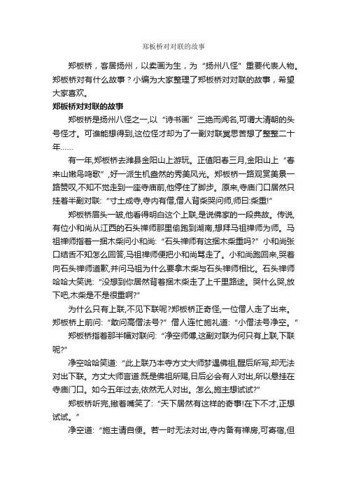 郑板桥对对联的故事_传说