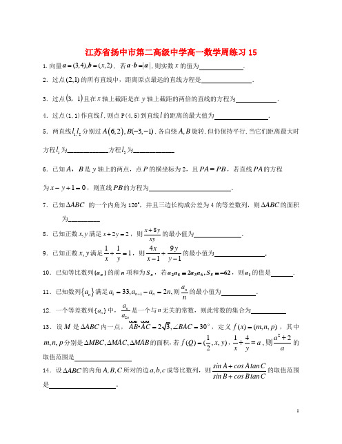 江苏省扬中市第二高级中学高一数学下学期周练试题15