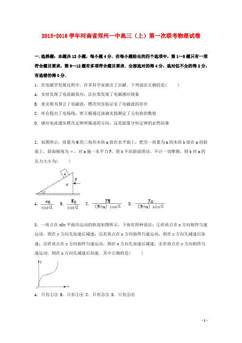 河南省郑州一中高三物理上学期第一次联考试卷(含解析)