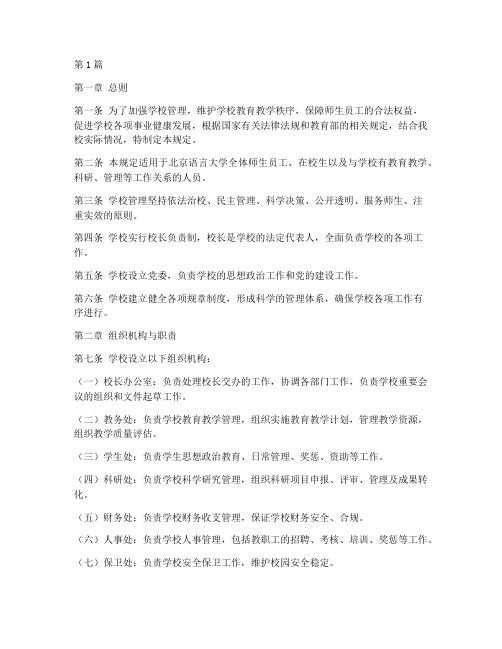 北京语言大学管理规定(3篇)